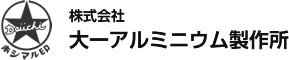 株式会社大一アルミニウム製作所