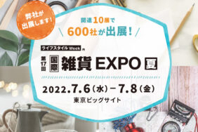 第17回　国際雑貨EXPO夏に出展致します