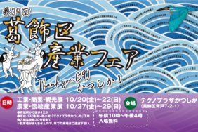 第39回　葛飾区産業フェアに出展致します。
